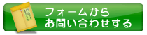 フォームからお問い合わせする