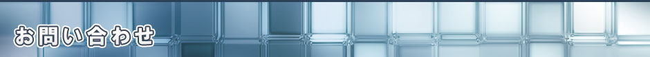 お問い合わせ