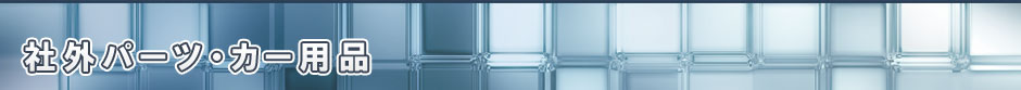 社外パーツ・カー用品
