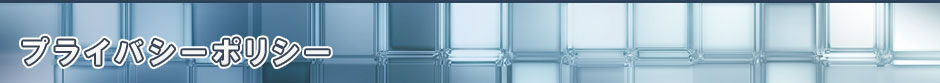 プライバシーポリシー