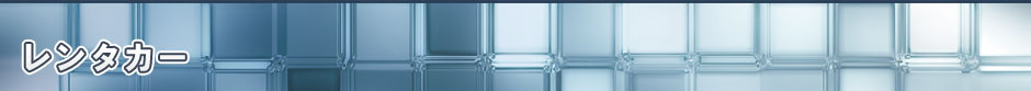 レンタカー