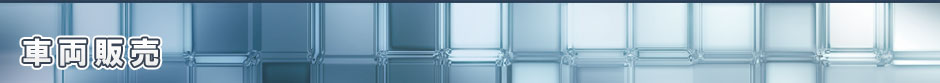 車両販売