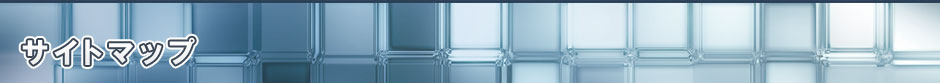サイトマップ