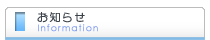 お知らせ