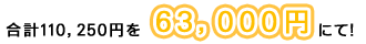 合計110,250円を63,000円にて！